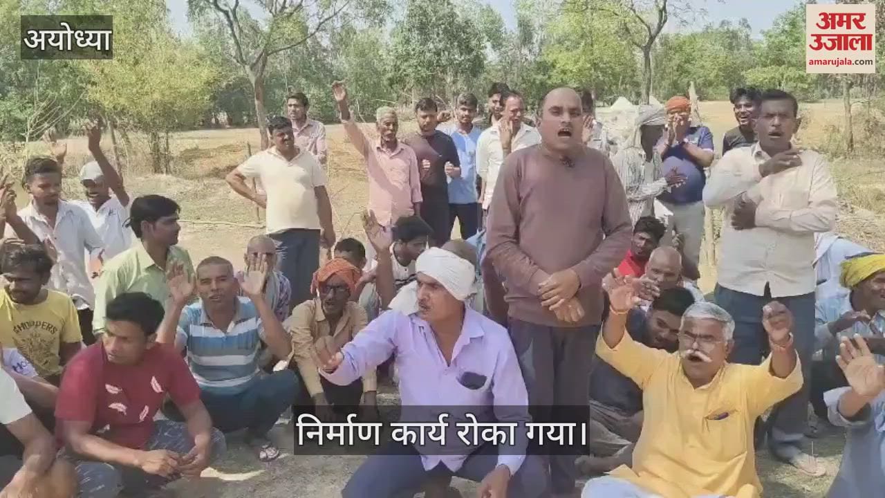 VIDEO : अयोध्या : आबादी से दूर आंगनबाड़ी केंद्र के निर्माण से नाराज ग्रामीणों ने किया प्रदर्शन, निर्माण कार्य रोका गया
