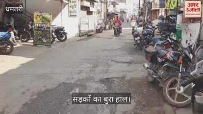 VIDEO : Bad condition of roads in Dhamtari people are facing problems, watch video