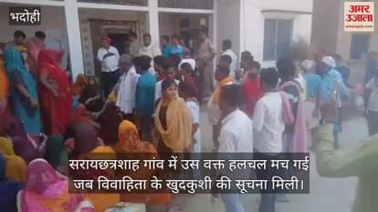 VIDEO : In Bhadohi a married woman committed suicide by hanging herself with a saree