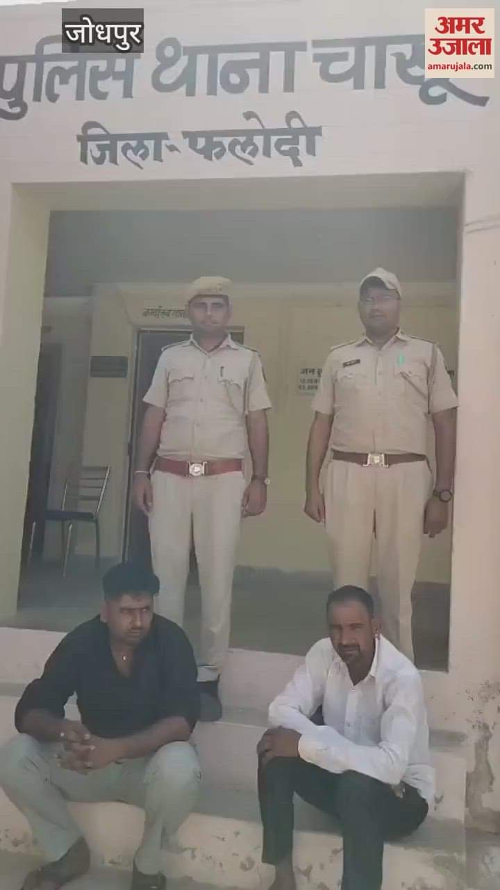Jodhpur News: Action by Chakhu police, two accused arrested with 1.988 kg illegal poppy husk, case registered