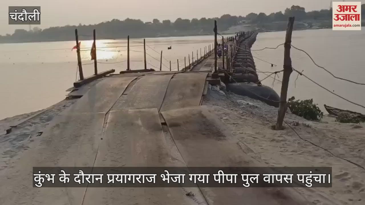 VIDEO : Pipa bridge returned from Prayagraj to Chandauli traffic started between Tanda-Kathi after four months