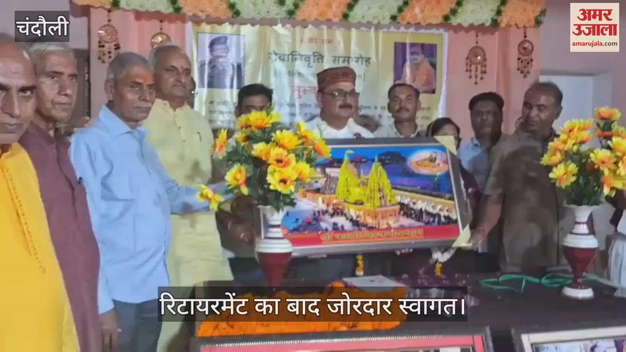 VIDEO : Villagers welcomed the retired Deputy SP in Chandauli