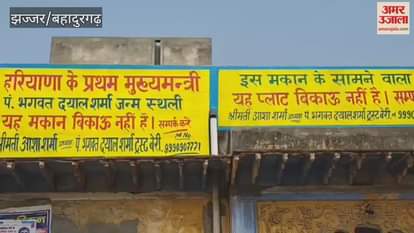 VIDEO : Controversy over the ancestral house and plot of the first CM of the state in Jhajjar
