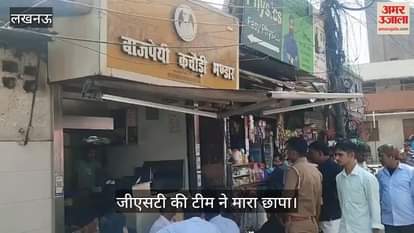 VIDEO : Lucknow: वाजपेयी कचौड़ी भंडार पर जीएसटी की टीम ने मारा छापा, मचा हड़कंप