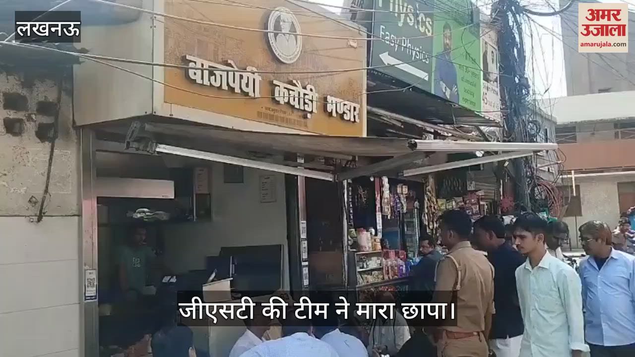 VIDEO : Lucknow: वाजपेयी कचौड़ी भंडार पर जीएसटी की टीम ने मारा छापा, मचा हड़कंप