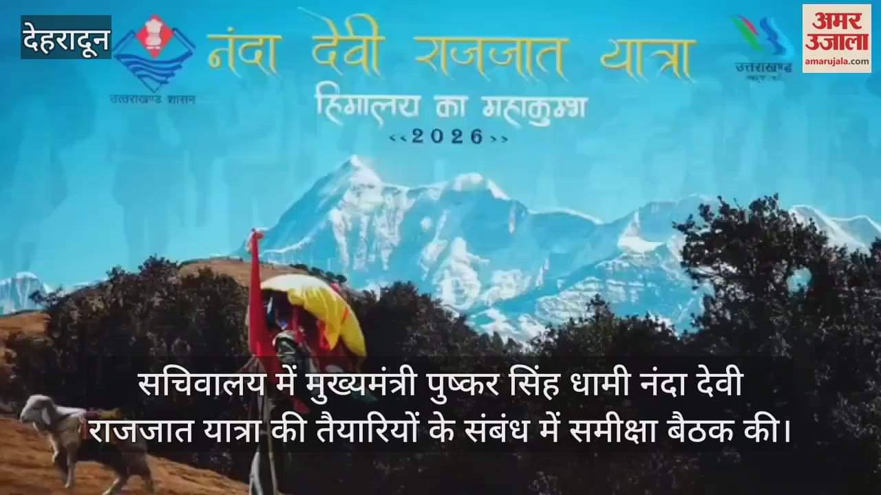 VIDEO : CM Dhami held review meeting regarding preparations for Nanda Devi Raj Jat Yatra in the Secretariat