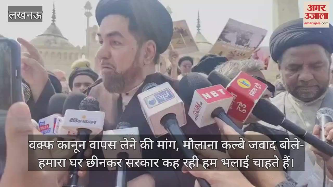 VIDEO : वक्फ कानून वापस लेने की मांग, मौलाना कल्बे जवाद बोले- हमारा घर छीनकर सरकार कह रही हम भलाई चाहते हैं