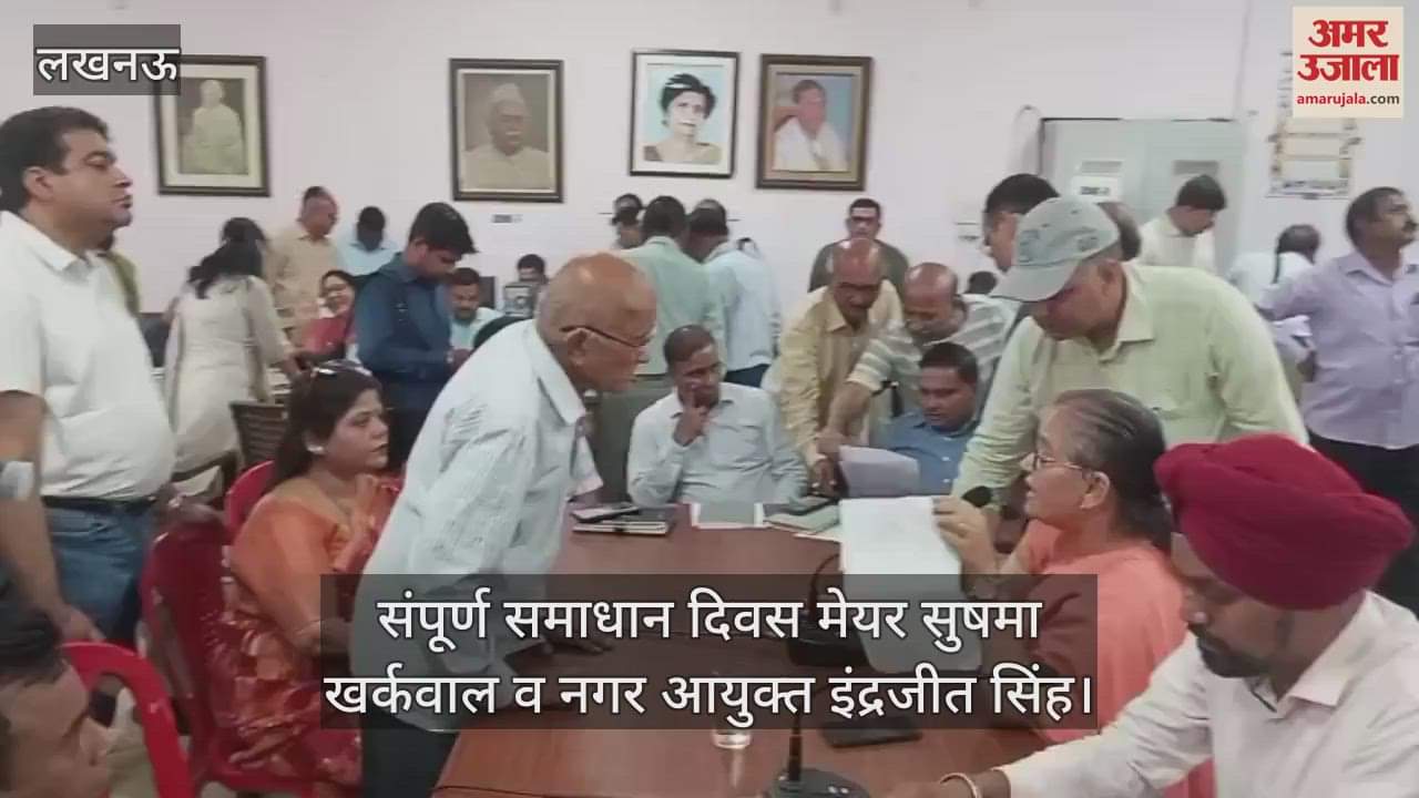 VIDEO : Lucknow:संपूर्ण समाधान दिवस में लोगों ने बताई अपनी समस्याएं... नगर आयुक्त व मेयर ने सुनीं