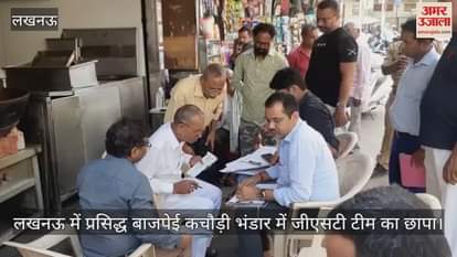 VIDEO : लखनऊ में प्रसिद्ध बाजपेई कचौड़ी भंडार में जीएसटी टीम का छापा