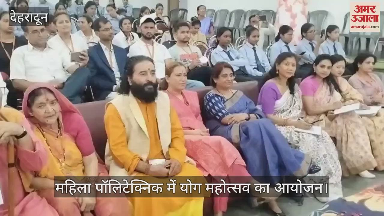 VIDEO : Yoga Mahotsav organized in dehradun Women's Polytechnic Participants demonstrated various yoga postures