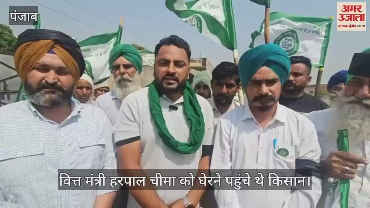 VIDEO : वित्तमंत्री चीमा का कार्यक्रम रद्द, गुस्साए किसानों ने की नारेबाजी