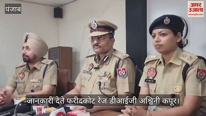 VIDEO : नशा विरोधी मुहिम को लेकर क्या बोले फरीदकोट रेंज डीआईजी अश्विनी कपूर VIDEO : नशा विरोधी मुहिम को लेकर क्या बोले फरीदकोट रेंज डीआईजी अश्विनी कपूर