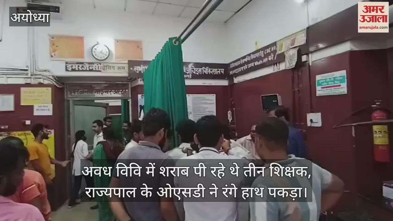 VIDEO : अवध विवि में शराब पी रहे थे तीन शिक्षक, राज्यपाल के ओएसडी ने रंगे हाथ पकड़ा