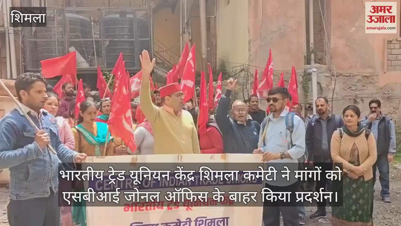 VIDEO : Indian Trade Union Center Shimla Committee demonstrated their demands outside SBI Zonal Office