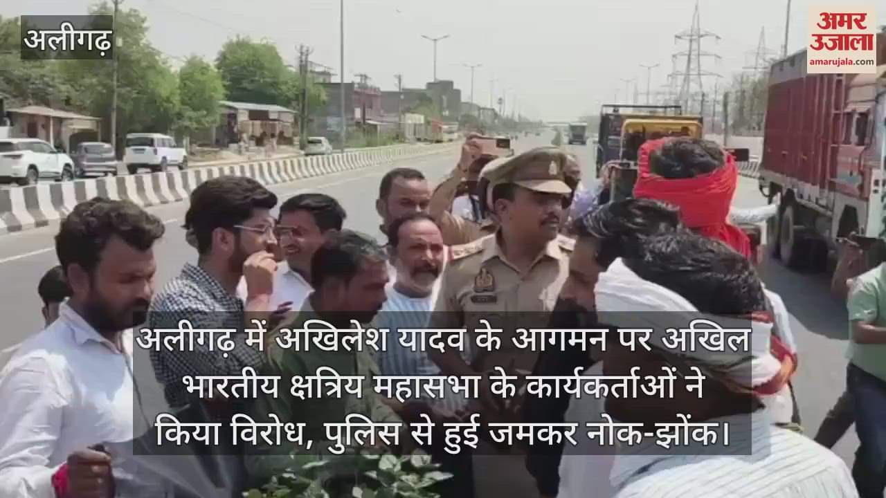 VIDEO : अलीगढ़ में अखिलेश यादव के आगमन पर अखिल भारतीय क्षत्रिय महासभा के कार्यकर्ताओं ने किया विरोध, पुलिस से हुई जमकर नोक-झोंक