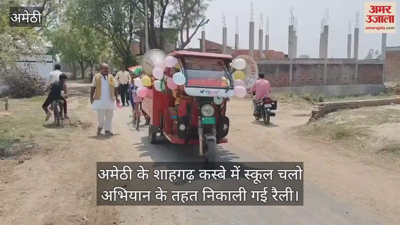 VIDEO : अमेठी के शाहगढ़ कस्बे में स्कूल चलो अभियान के तहत निकाली गई रैली