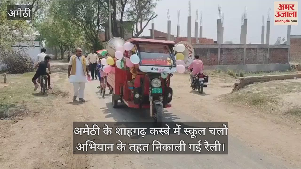VIDEO : अमेठी के शाहगढ़ कस्बे में स्कूल चलो अभियान के तहत निकाली गई रैली