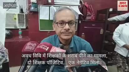 VIDEO : अवध विवि में शिक्षकों के शराब पीने का मामला, दो शिक्षक पॉजिटिव... एक नेगेटिव मिला