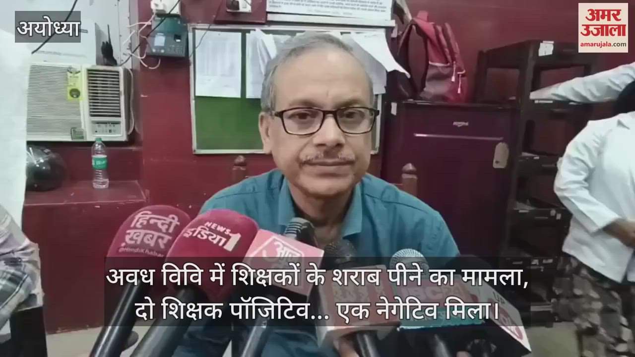 VIDEO : अवध विवि में शिक्षकों के शराब पीने का मामला, दो शिक्षक पॉजिटिव... एक नेगेटिव मिला