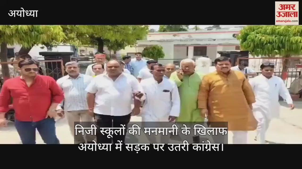 VIDEO : निजी स्कूलों की मनमानी के खिलाफ अयोध्या में सड़क पर उतरी कांग्रेस