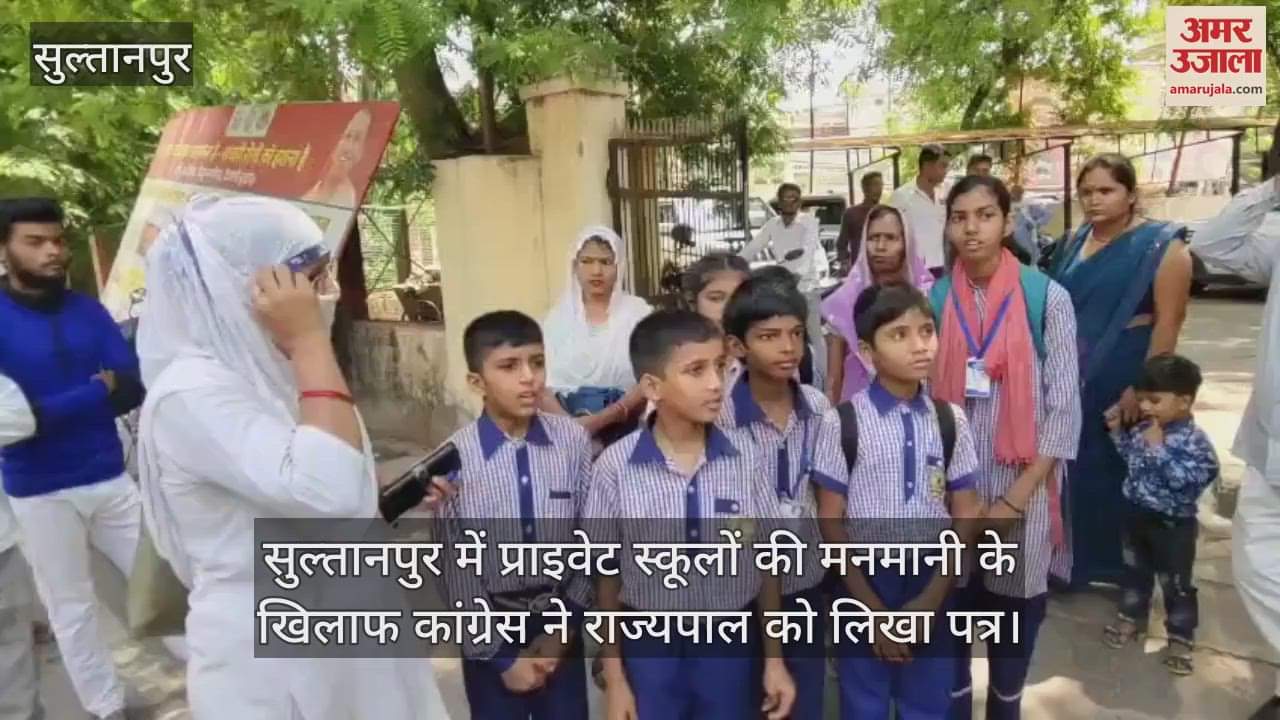 VIDEO : सुल्तानपुर में प्राइवेट स्कूलों की मनमानी के खिलाफ कांग्रेस ने राज्यपाल को लिखा पत्र