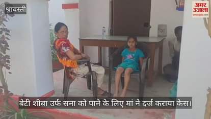 VIDEO : बेटी शीबा उर्फ सना को पाने के लिए मां ने दर्ज कराया केस
