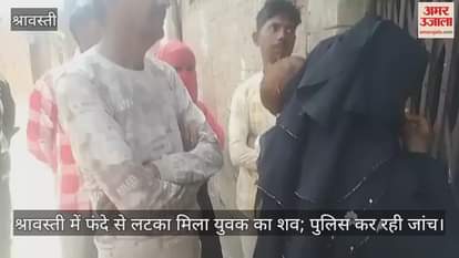 VIDEO : श्रावस्ती में फंदे से लटका मिला युवक का शव; पुलिस कर रही जांच