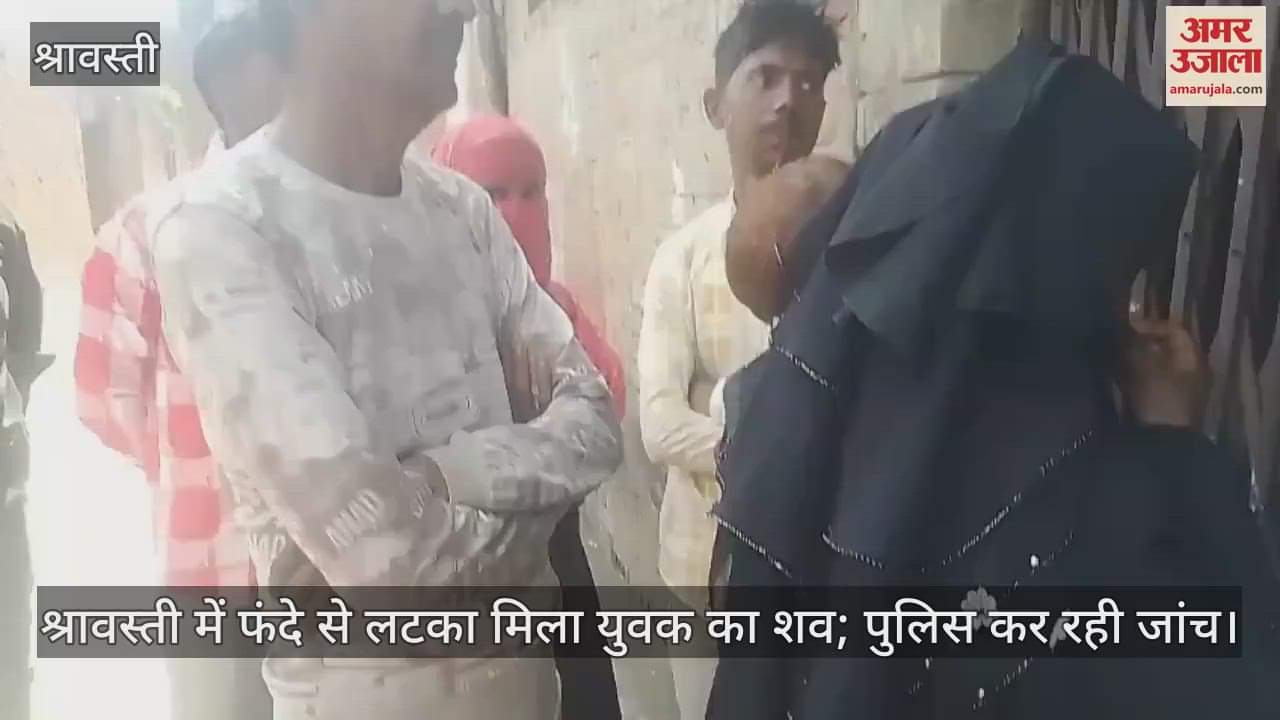 VIDEO : श्रावस्ती में फंदे से लटका मिला युवक का शव; पुलिस कर रही जांच