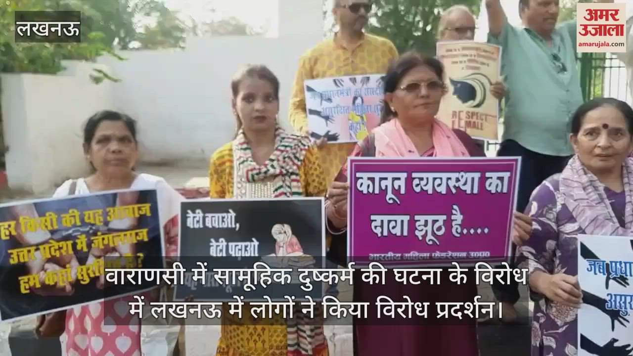 VIDEO : वाराणसी में सामूहिक दुष्कर्म की घटना के विरोध में लखनऊ में लोगों ने किया विरोध प्रदर्शन