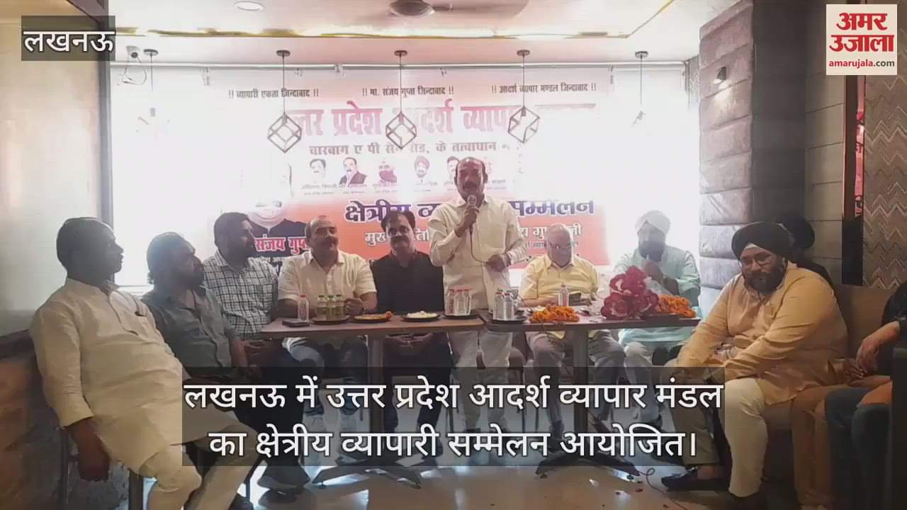 VIDEO : लखनऊ में उत्तर प्रदेश आदर्श व्यापार मंडल का क्षेत्रीय व्यापारी सम्मेलन आयोजित