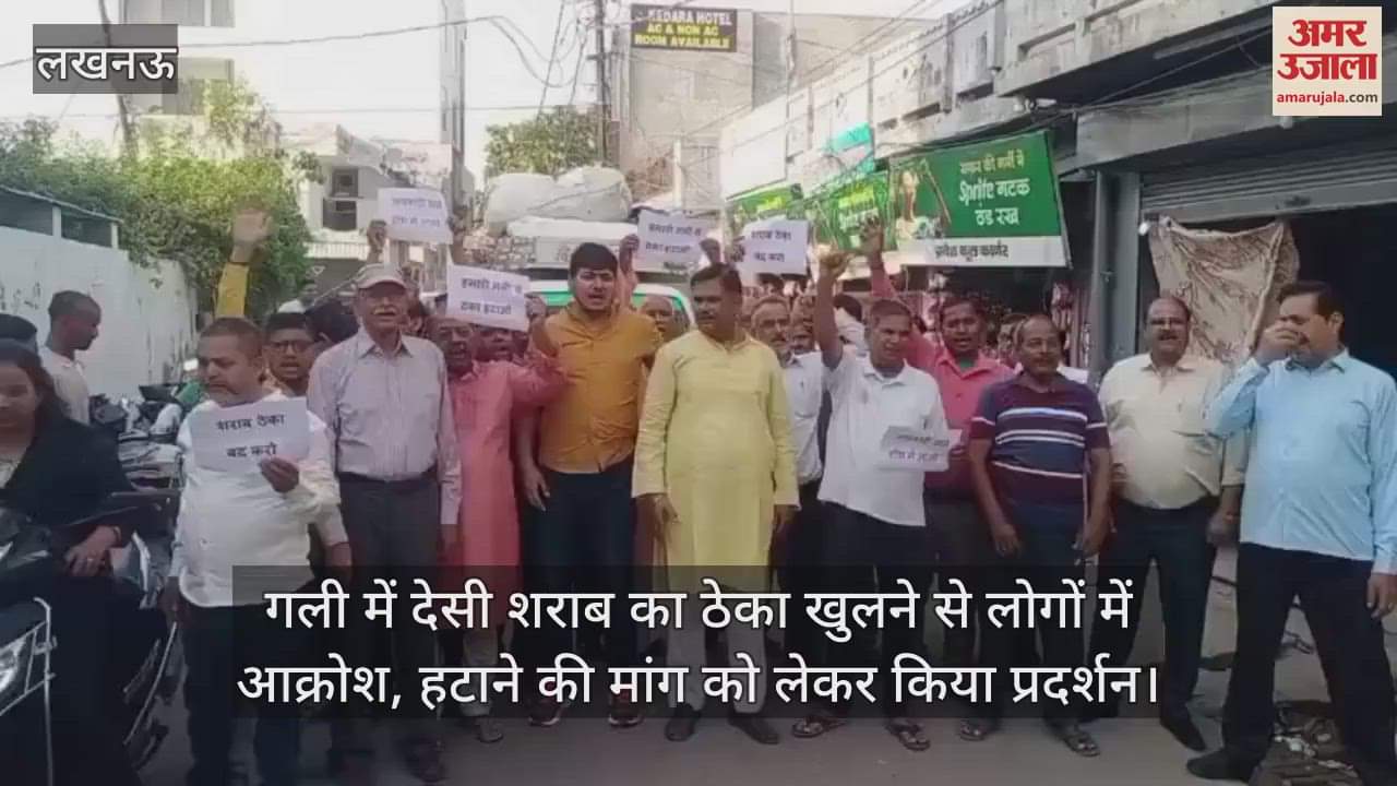 VIDEO : गली में देसी शराब का ठेका खुलने से लोगों में आक्रोश, हटाने की मांग को लेकर किया प्रदर्शन