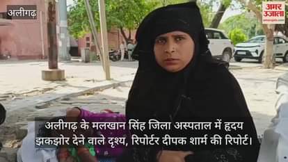 VIDEO : अलीगढ़ के मलखान सिंह जिला अस्पताल में हृदय झकझोर देने वाले दृश्य, रिपोर्टर दीपक शार्म की रिपोर्ट