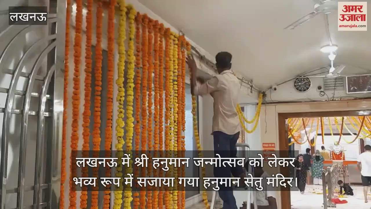VIDEO : लखनऊ में श्री हनुमान जन्मोत्सव को लेकर भव्य रूप में सजाया गया हनुमान सेतु मंदिर