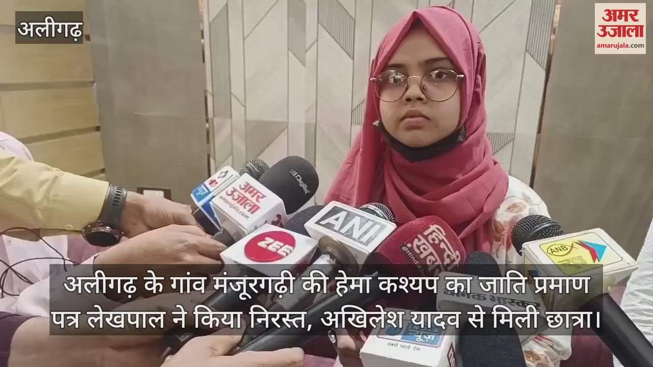 VIDEO : अलीगढ़ के गांव मंजूरगढ़ी की हेमा कश्यप का जाति प्रमाण पत्र लेखपाल ने किया निरस्त, अखिलेश यादव से मिली छात्रा