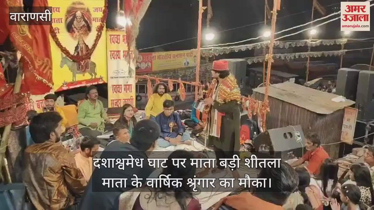 VIDEO : Devotional songs echoed on the occasion of the annual decoration of Badi Sheetla Mata in Varanasi