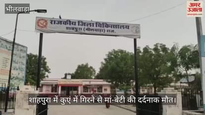 Bhilwara News: Woman and 7-Year-Old Daughter Die After Falling Into Well, Police Investigating