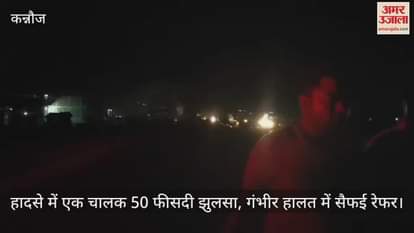 VIDEO : कन्नौज में कंटेनर से टकराया दूसरा कंटेनर, एक में लगी आग और चालक 50 फीसदी झुलसा