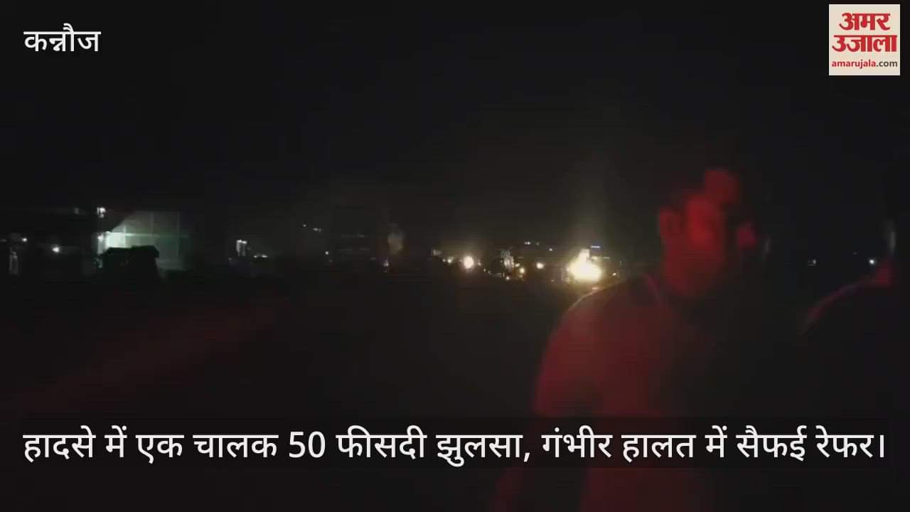 VIDEO : कन्नौज में कंटेनर से टकराया दूसरा कंटेनर, एक में लगी आग और चालक 50 फीसदी झुलसा