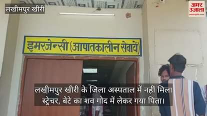 VIDEO : Stretcher not available in Lakhimpur Kheri district hospital father carried son body in his lap