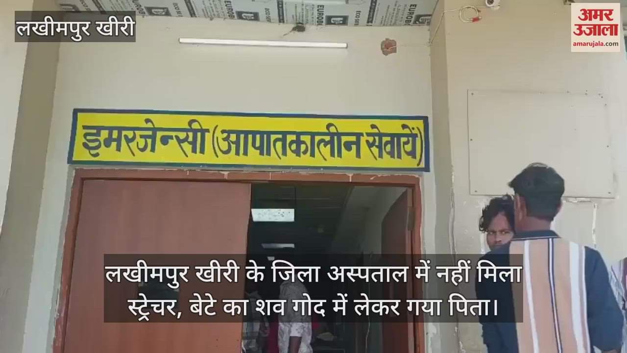VIDEO : Stretcher not available in Lakhimpur Kheri district hospital father carried son body in his lap