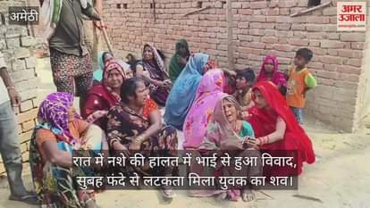 VIDEO : रात में नशे की हालत में भाई से हुआ विवाद, सुबह फंदे से लटकता मिला युवक का शव