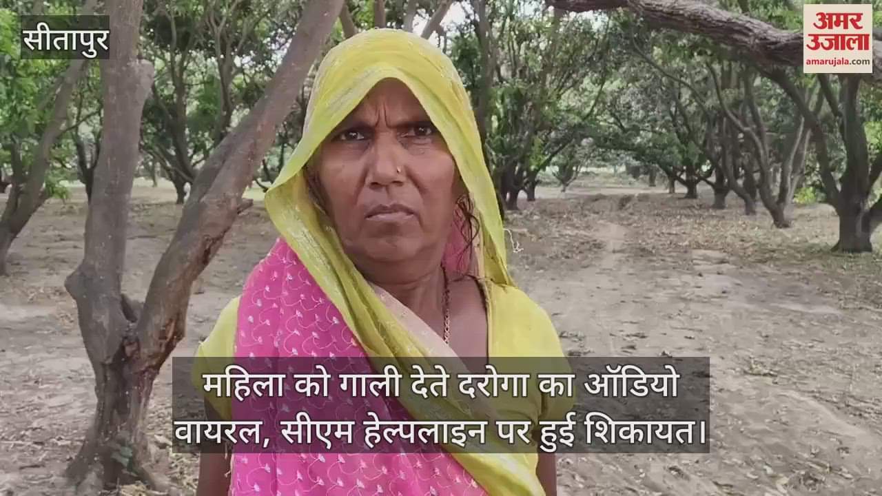 VIDEO : महिला को गाली देते दरोगा का ऑडियो वायरल, सीएम हेल्पलाइन पर हुई शिकायत