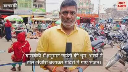 VIDEO : बाराबंकी में हनुमान जयंती की धूम, भक्तों ने ढोल-मंजीरा बजाकर मंदिरों में गाए भजन