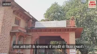 Alwar News: Dance Academy director raped a girl, condition deteriorated after medical checkup, case registered