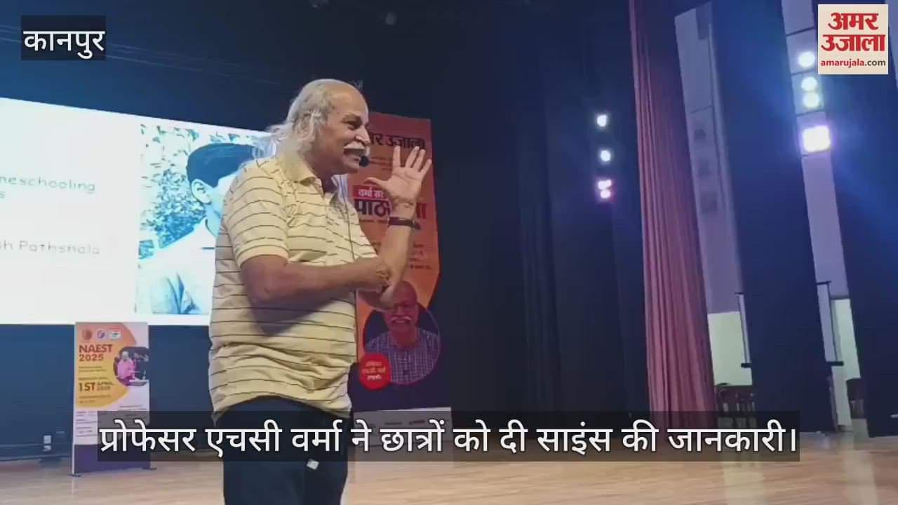 VIDEO : Kanpur…वर्मा सर की पाठशाला का आयोजन, छात्रों को मिली साइंस की जानकारी