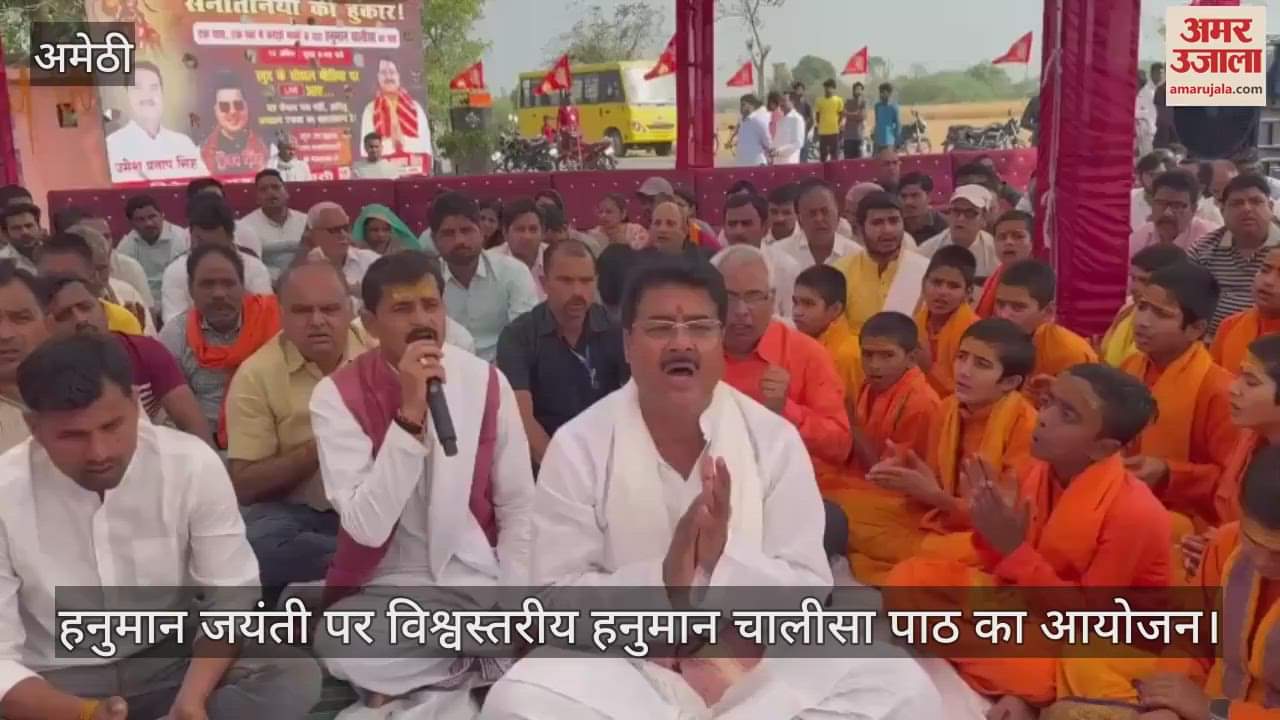 VIDEO : हनुमान जयंती पर विश्वस्तरीय हनुमान चालीसा पाठ का आयोजन, डिजिटल प्लेटफॉर्म पर एक साथ जुड़े हजारों लोग