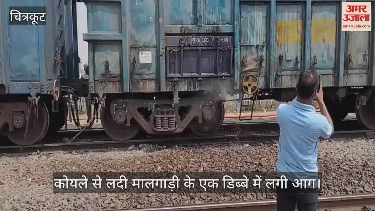 VIDEO : चित्रकूट में कोयले से लदी मालगाड़ी में धधकी आग, फायर ब्रिगेड ने कड़ी मशक्कत से पाया काबू