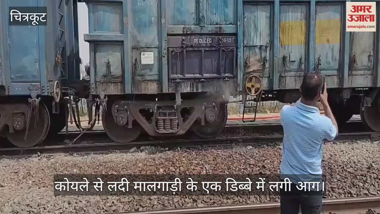 VIDEO : चित्रकूट में कोयले से लदी मालगाड़ी में धधकी आग, फायर ब्रिगेड ने कड़ी मशक्कत से पाया काबू