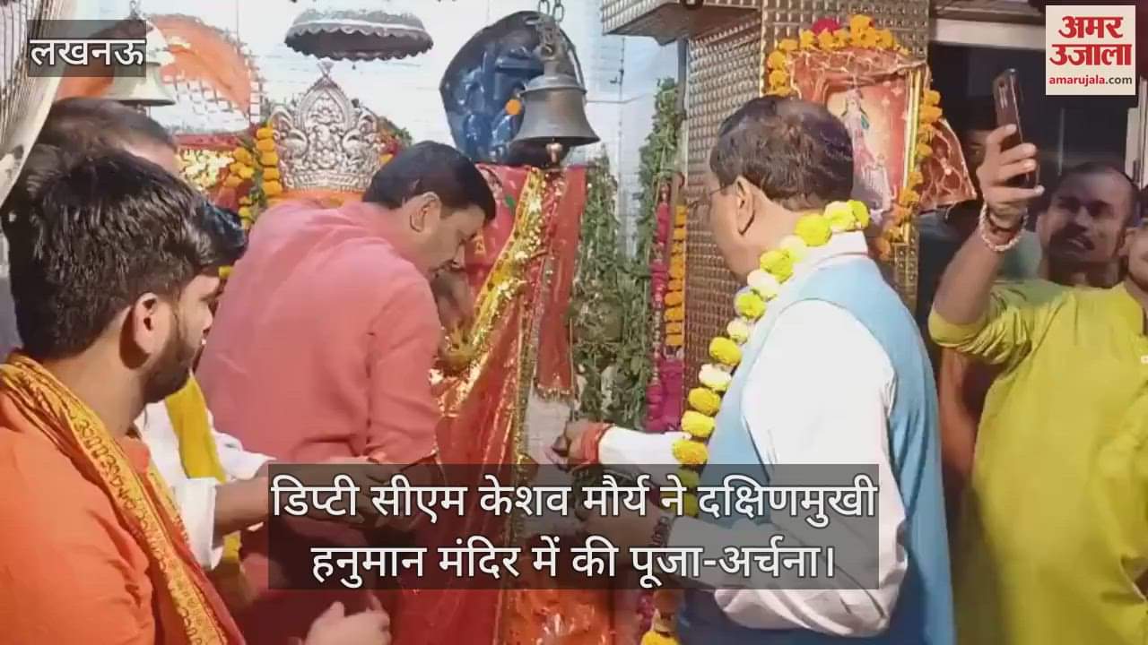 VIDEO : डिप्टी सीएम केशव मौर्य ने दक्षिणमुखी हनुमान मंदिर में की पूजा-अर्चना