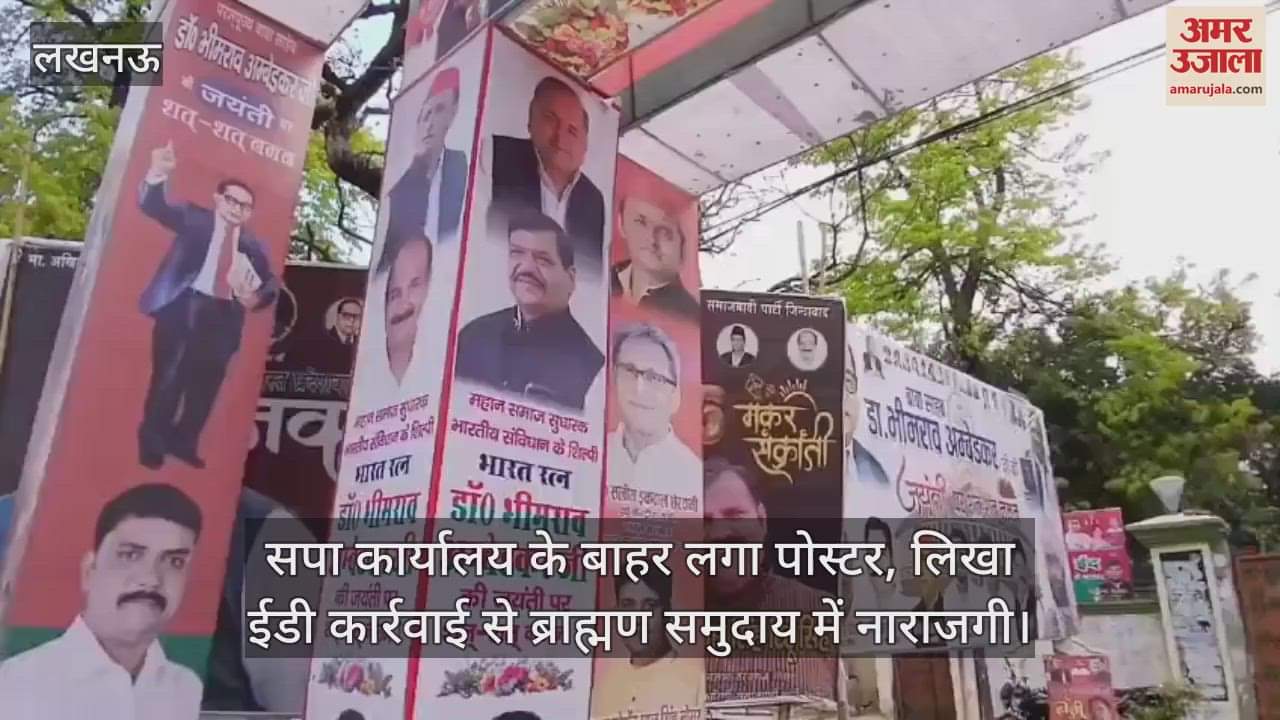 VIDEO : सपा कार्यालय के बाहर लगा पोस्टर, लिखा ईडी कार्रवाई से ब्राह्मण समुदाय में नाराजगी